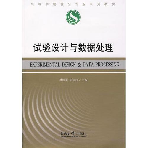 試驗設(shè)計與數(shù)據(jù)處理 潘麗軍,陳錦權(quán) 主編 東南大學出版社